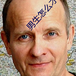 男生怎么才能流白色的东西 （发行）