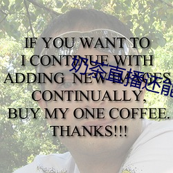 奶茶直播还能看吗