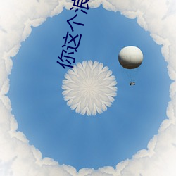 你这个浪货