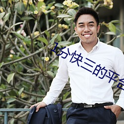 1分快三的平台