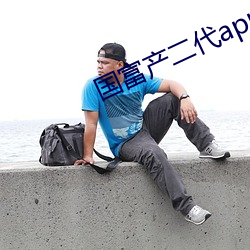 国富产二(二)代app永久官网