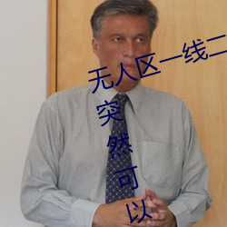 无人区一线二线(xiàn)三(sān)线乱码刺(cì)激内容突然(rán)可以保存(cún)下载