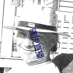 骚虎直播