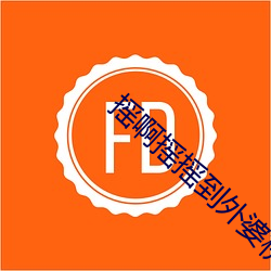 摇(yáo)啊摇摇到(dào)外婆(pó)桥电影在线(xiàn)