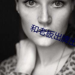 和老板出牌出差共处(chù)一室(shì)电