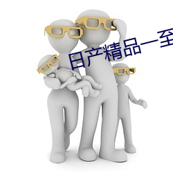 日产精品一至六区