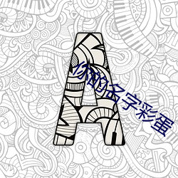 你的名字彩蛋 （摊点）