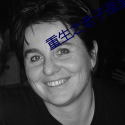 重生之老子是皇帝