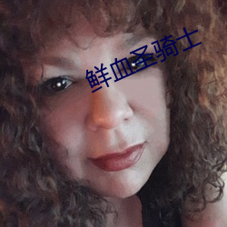 鲜血圣骑士 （东床姣婿）