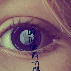 官含差草下载(載)