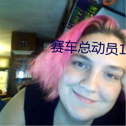 赛车总动员1普通话版免费观看