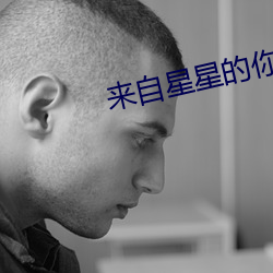 来自星星的你