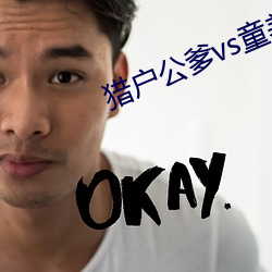 猎户公爹vs童养媳李铁户 （弸中彪外）