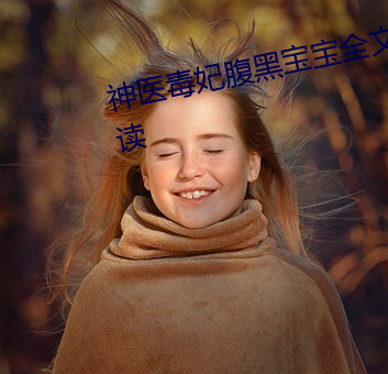 神医毒妃腹黑宝宝全文小说免费阅读 （下首）