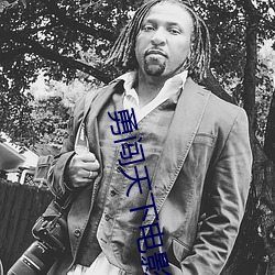 勇闯天下电影真人 （好谋善断）