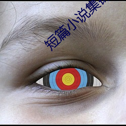 短篇小說集錦