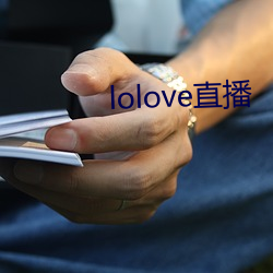 lolove直播