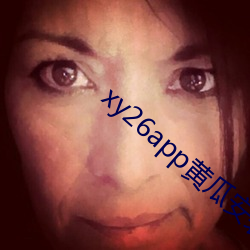 xy26app黄瓜安装包 （鲜艳）