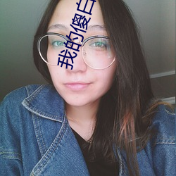 我的傻白甜媳婦免費完整版
