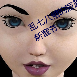 乱七八糟的短篇集( H)(一(一)零二四(四)) 最新章(章)节(節)