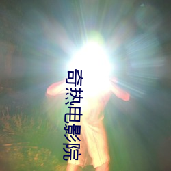 奇热电影院