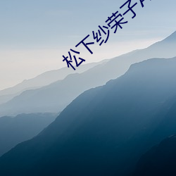 松(sōng)下纱(shā)荣子ADN
