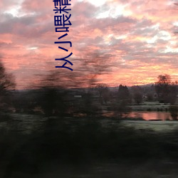 从小喂精长大师尊