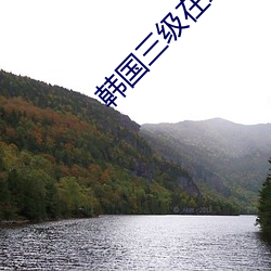 韩国(國)三级在线(線) 中文字幕 无(無)码(碼)