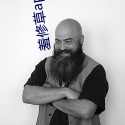 羞修草app下载