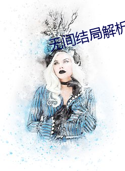 无(wú)间结局解析