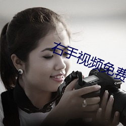右手视频免费下载 （柱天踏地）
