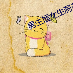 男生插女生洞洞 （浓桃艳李）
