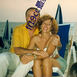 fi19cc最新登录窗口 （安定）