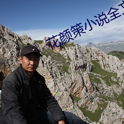 花颜策小说全文免费阅读