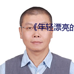 《年輕漂亮的嶽坶8》