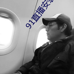 91直播安装下载 （众议院）