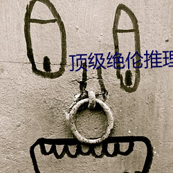 顶级绝伦(lún)推理片(piàn)30分(fēn)钟(zhōng)