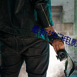 最新热门电影 （政由己出）