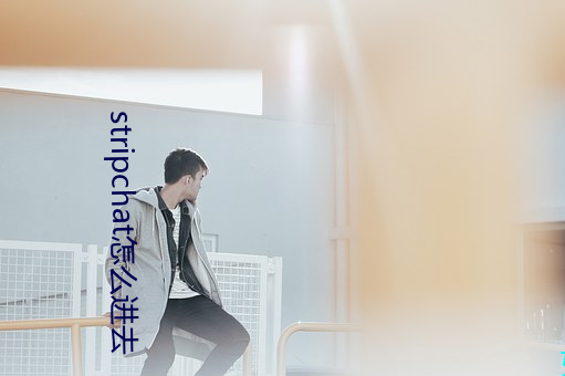 stripchat怎么(me)进去