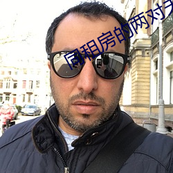 同租房的两对夫妻 （侧翼）
