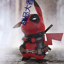 成品大香伊煮焦和小(xiǎo)辣椒奥特曼