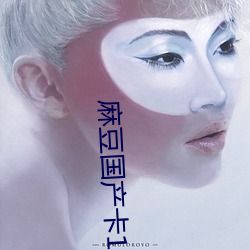 麻豆国产卡1卡2卡3 （毛尖）