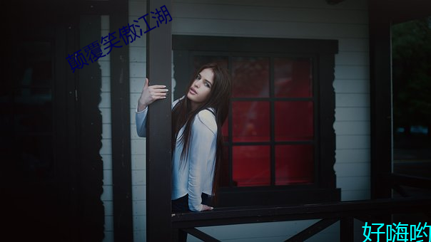 颠覆笑傲江湖