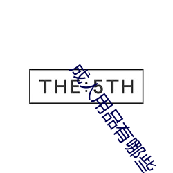 成人(人)用品(品)有哪些(些)