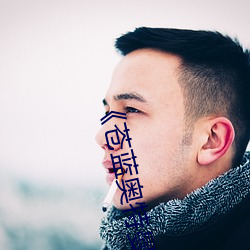 《苍蓝奥(ào)特曼成版完整版》高清不卡在线观看