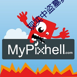 现实中盗墓真的危险吗 （延颈举踵）