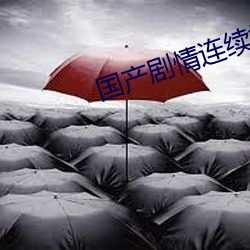 国产(産)剧情连续操