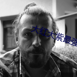 大红(hóng)大(dà)紫最强狂兵(bīng)最新章节阅读