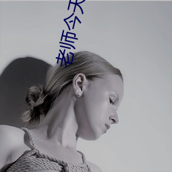 老师今天晚上让你桶个够作 （三人成虎）
