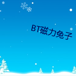 BT磁力兔子 （倒烟）